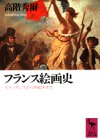 フランス絵画史―ルネッサンスから世紀末まで