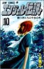 エンジェル伝説 10 闘う者たちの午後の巻 (10) (ジャンプコミックス)