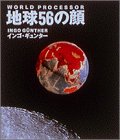 地球56の顔