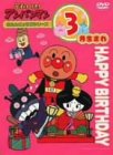 【Amazonの商品情報へ】それいけ!アンパンマン おたんじょうびシリーズ3月生まれ [DVD]