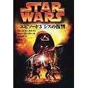 �X�^�[�E�E�H�[�Y �G�s�\�[�h3 �V�X�̕��Q (Lucas books)