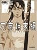 刀京始末網―ツキニホエル (ファミ通文庫)
