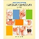覚える技術/活かせる施術―エステティック実践マニュアル 画像