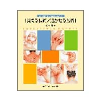 覚える技術/活かせる施術―エステティック実践マニュアル