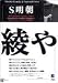 S明朝 Soft & Hard・Family Font Macintosh OS 8・9・OS X対応・PostScriptフォント ATMフォント・1フォント選択版