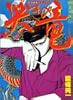 哭きの竜 4 (近代麻雀コミックス)