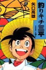 釣りキチ三平 (作者自選集 (第9巻))