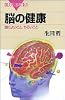 脳の健康 (ブルーバックス)