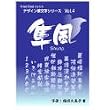 デザイン筆文字シリーズ Vol.4 隼風(しゅんぷう) TRUETYPE HYBRID