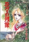 花々の残像 (プリンセスコミックス―シリーズ“斎”)