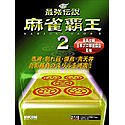 最強伝説 麻雀覇王 2