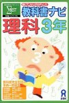 教科書ナビ 理科 3年