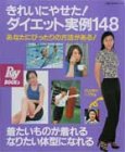 きれいにやせた!ダイエット実例148―あなたにぴったりの方法がある!