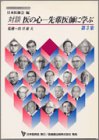 対談 医の心―先輩医師に学ぶ〈第3集〉の商品情報を見る