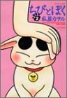 ちびとぼく 2 (2) (バンブー・コミックス)