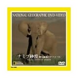 ナミブ砂漠 野生動物のサバイバル [DVD]