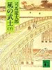 風の武士 (下) (講談社文庫)