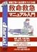 家庭で学べる 救命救急マニュアル入門 [DVD]
