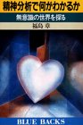 精神分析で何がわかるか―無意識の世界を探る