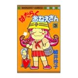 はたらくおねえさん 3 (マーガレットコミックス)