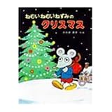 ねむいねむいねずみのクリスマス (わたしのえほん (3))