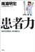 南淵 明宏: 患者力