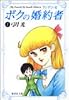 ボクの婚約者 1 (集英社文庫―コミック版)