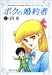 『ボクの婚約者(フィアンセ) (1) (集英社文庫―コミック版)』の写真