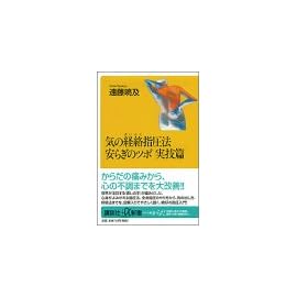 気の経絡指圧法・安らぎのツボ 実技篇 (講談社プラスアルファ新書)