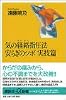 気の経絡指圧法 安らぎのツボ・実技篇 (講談社プラスアルファ新書)