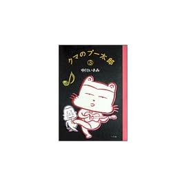 クマのプー太郎 (3) (スピリッツクマコミックス)