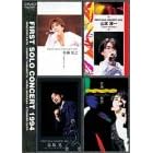 FIRST SOLO CONCERT ���V�E�R�{�E�ԍ�E�֌[ 1994 [DVD]