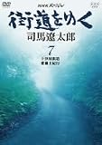 NHKスペシャル 街道を行く 7 [DVD]の画像