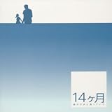 「14カ月～妻が子供に還っていく～」オリジナル・サウンドトラック