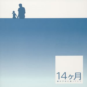 「14カ月～妻が子供に還っていく～」オリジナル・サウンドトラック TVサントラ 窪田ミナ