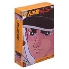 巨人の星 コレクターズボックス 雄飛編 Vol.1