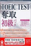 TOEIC TEST 奪取 初級パック アカデミック版
