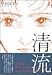 清流 (ミッシィコミックス)