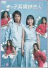 末っ子長男姉三人 VOL.5 深津絵里 岡田准一 賀来千香子 原田知世 小雪