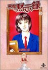 悪魔の黙示録 (5) (秋田文庫)