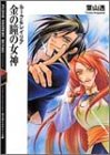 金の瞳の女神―ルーク&レイリア (富士見ミステリー文庫)