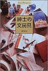 書評 紳士の文房具 (Shotor library) by ef