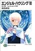 エンジェル・ハウリング〈10〉愛の言葉‐from the aspect of FURIU (富士見ファンタジア文庫)