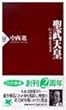 聖武天皇―巨大な夢を生きる (PHP新書)