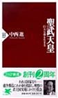 聖武天皇―巨大な夢を生きる (PHP新書)