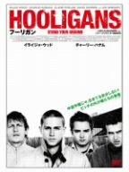 フーリガン イライジャ・ウッド チャーリー・ハナム クレア・フォーラニ レオ・グレコリー マーク・ウォーレン