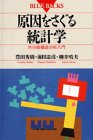 原因をさぐる統計学 (ブルーバックス)