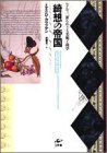 綺想の帝国―ルドルフ二世をめぐる美術と科学