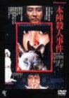 本陣殺人事件 [DVD]