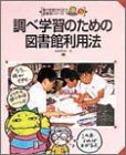 調べ学習のための図書館利用法 (調べ学習にやくだつ図書館シリーズ)